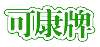 可康