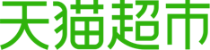 天猫超市